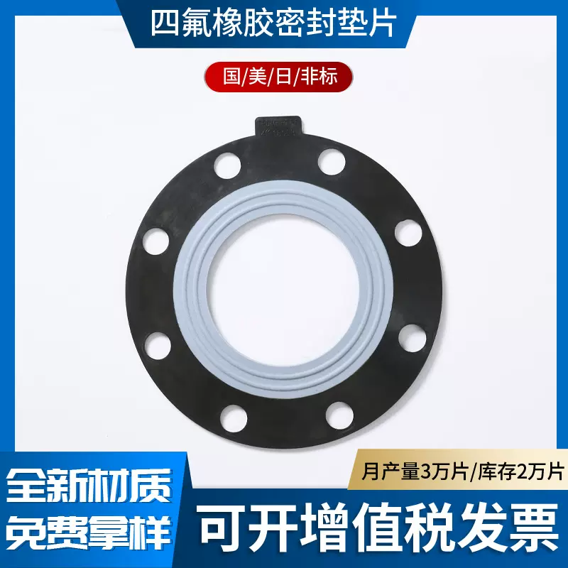 F4/EPDM四氟橡胶复合垫片包覆密封垫圈三元乙丙夹包衬F4法兰垫片