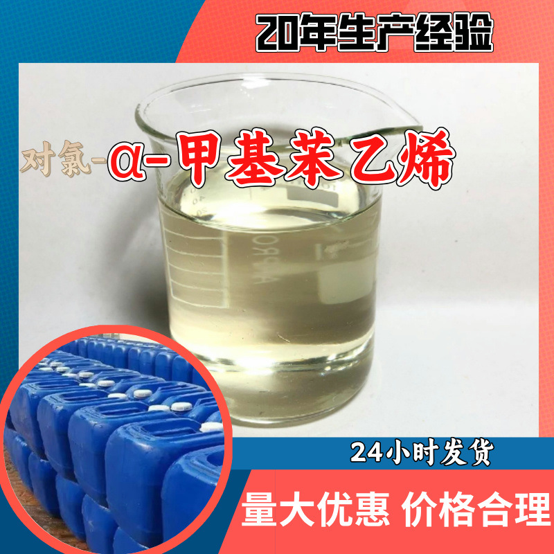 对氯-α-甲基苯乙烯 客户至上99%含量20年生产经验1592-20-7浙江