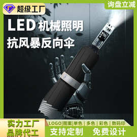 加大全自动三折反向LED机械照明伞商务广告晴雨两用伞源头工厂定