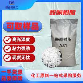醛酮树脂A81提高光泽度 溶合自如 常用材料 附着力强 醛树脂A81