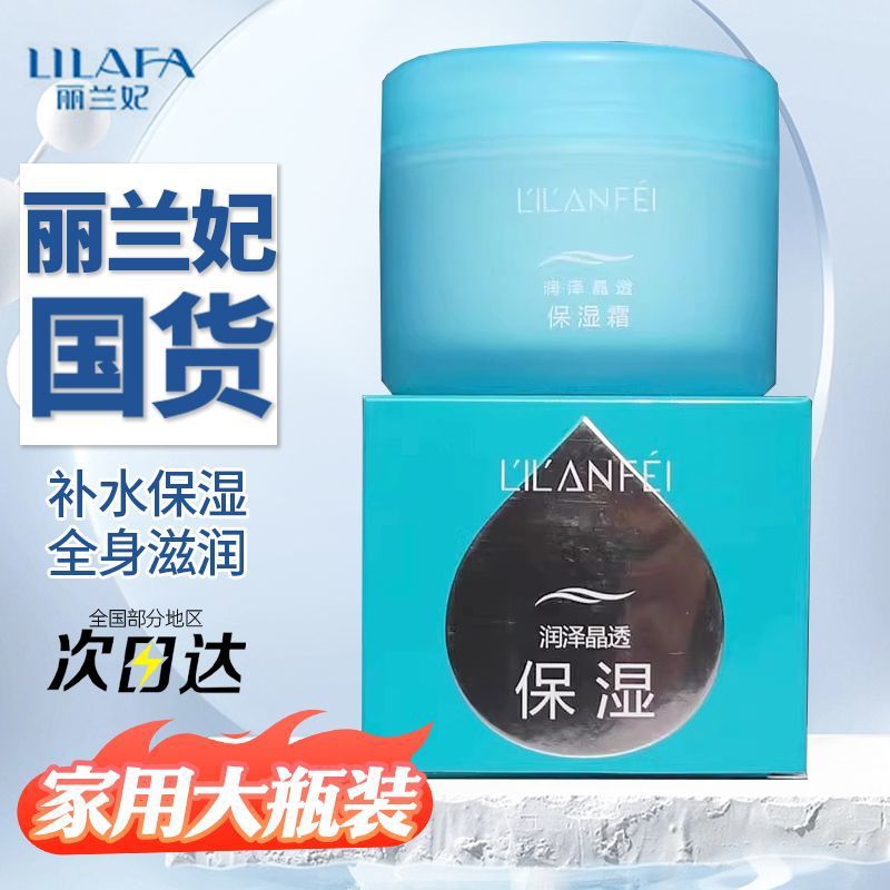 丽兰妃保湿霜水养肌肤保湿补水霜125g面霜滋润嫩肤补水保湿水面霜