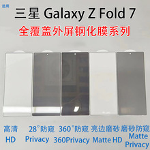 适用三星ZFold7透明钢化膜高清磨砂玻璃贴GalaxyZFold7防窥保护膜
