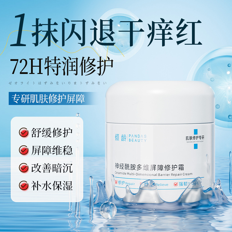 倾龄PANDASBEAUTY神经酰胺多维屏障修护霜补水保湿改善暗沉提亮|undefined