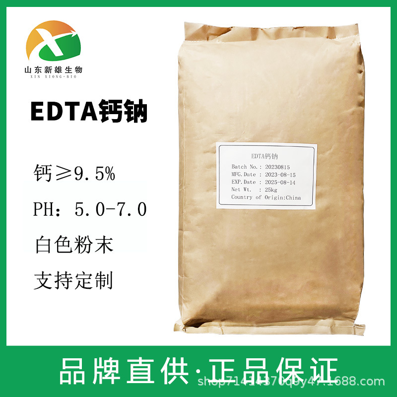 EDTA螯合钙 农业原料螯合钙 现货供应全水溶有机钙肥 edta钙钠