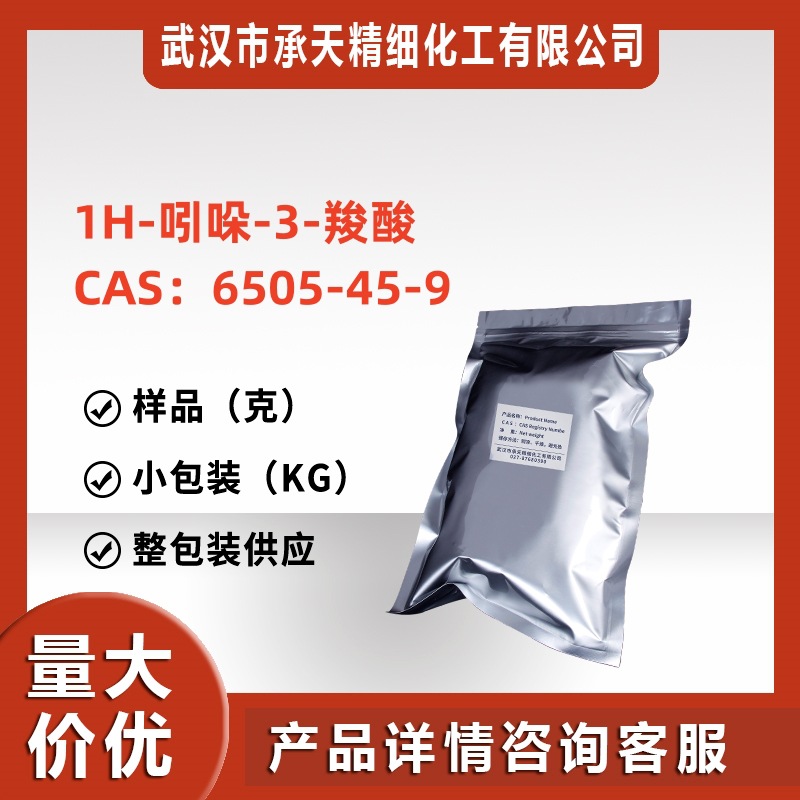 1H-吲哚-3-羧酸/3-吲哚乙酸钠 6505-45-9 整包装供应样品可售厂