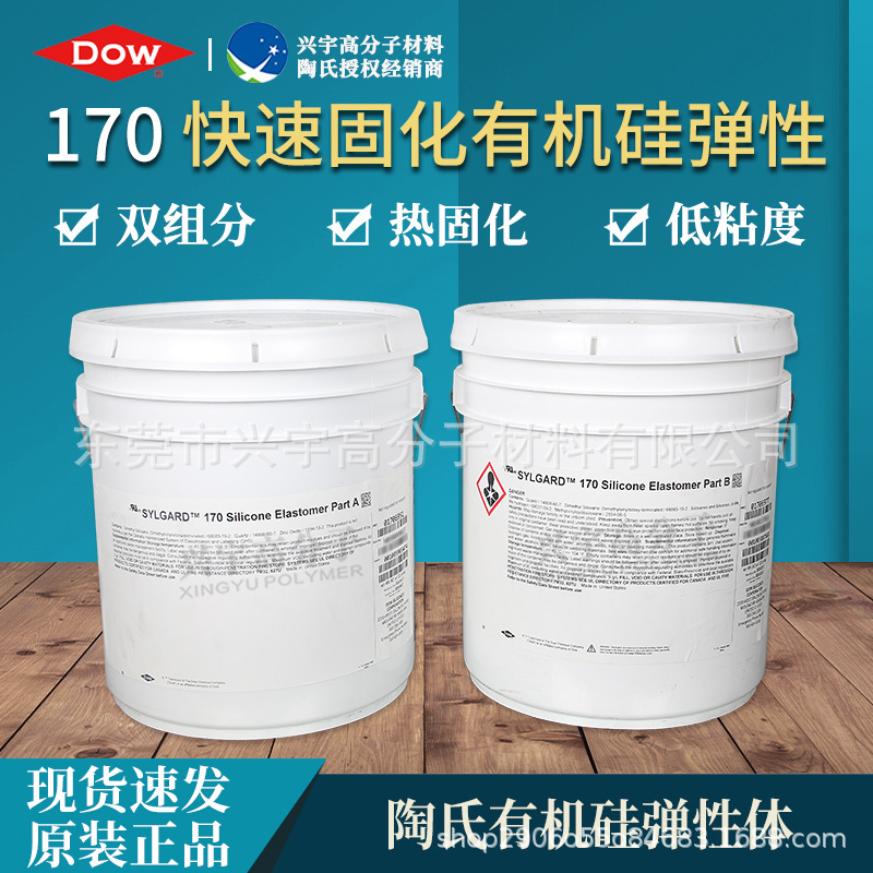 陶熙道康宁DC-170 快速固化有机弹性体传感器变压器胶DC170灌封胶