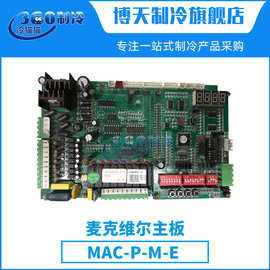 麦克维尔室外机主板MAC多联机MDS模块机MAC-P-M-E中央空调配件