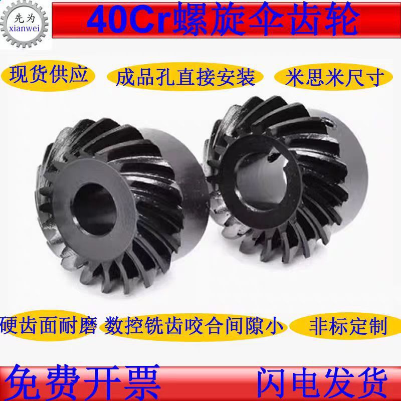 90度螺旋伞齿轮大全40cr速比1比1成品孔弧齿锥齿轮伞形斜齿轮加工