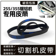 Cutting machine belt accessories 255 aluminum sawing machine cutting aluminum machine transmission rubber belt 10-inch electric saw woodworking cutting machine belt