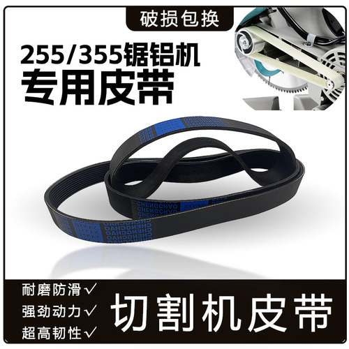 Cutting machine belt accessories 255 aluminum sawing machine cutting aluminum machine transmission rubber belt 10-inch electric saw woodworking cutting machine belt