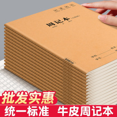 牛皮周记本16k小学生田字格方格笔记本子简约初中高中方格日记本