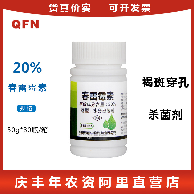 效傲 20%春雷雷霉素杀菌剂春雷霉素溃病专用药柑橘桃树流胶病