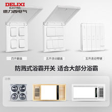 德力西浴霸开关四开五开 通用排气扇照明一体五合一开关面板86型