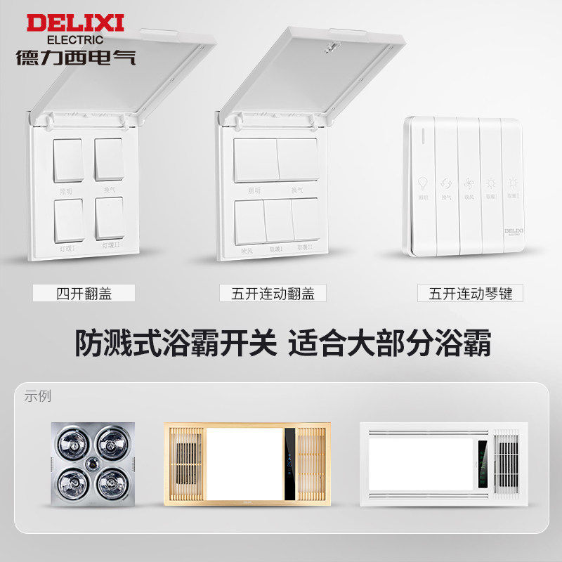 德力西浴霸开关四开五开 通用排气扇照明一体五合一开关面板86型