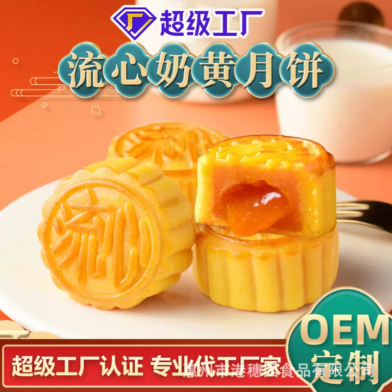 流心奶黄月饼批发定制中秋月饼厂家加工OEM贴牌月饼厂家流心月饼