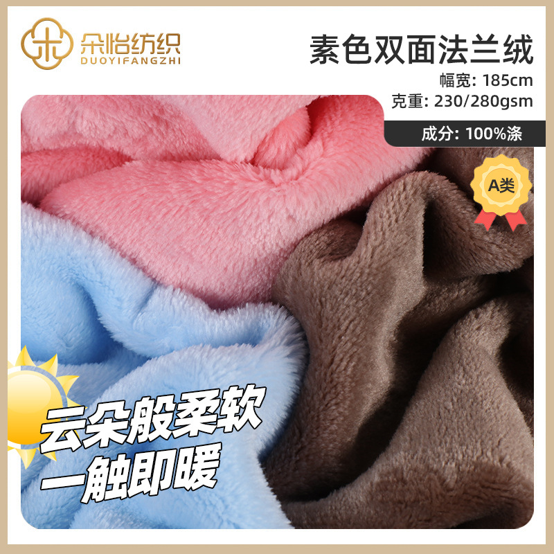 素色双面法兰绒 毛毯睡衣家居服玩具针织绒布 双面珊瑚绒现货