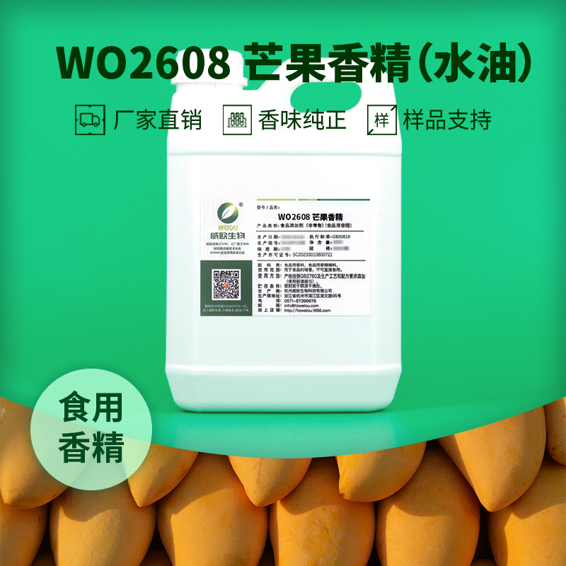 威欧生物 芒果香精 蛋白质饮料冰淇淋健身水油两用液体食用香精