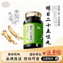 北京同仁堂明目二十五味丸中草药人参熬制真材实料传统配方养阴清