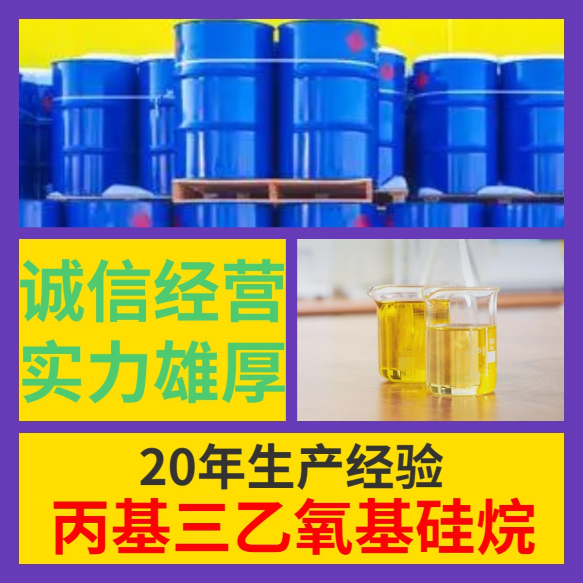 丙基三乙氧基硅烷 源头工厂工业级分析纯99%含量顾客是上帝江苏