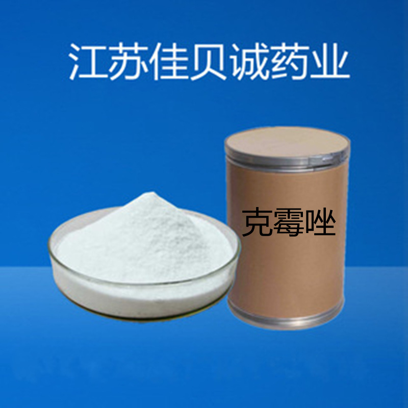 克霉唑1kg/袋含量99%原粉  23593-75-1 品质保证 量大从优