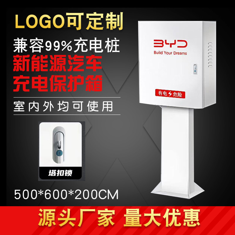 电动汽车充电桩保护箱比亚迪防护箱一体户外立柱壁挂防盗电表箱