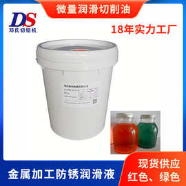 铝合金微量润滑切削油 DS金属加工防锈润滑液 冷却油黄色红色