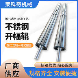 厂家直供不锈钢开幅辊专业生产开幅辊无纺布机器配件扩幅器分布辊
