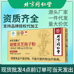 北京同仁堂破壁灵芝孢子粉30g（1g*30袋）源头工厂一件代发批发