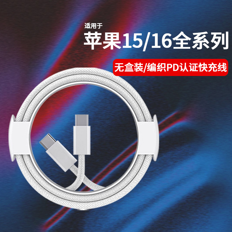 Apple 15/16 データケーブルデュアルタイプ織りケーブル iPhone 携帯電話充電ケーブル PD 高速充電データケーブルに適しています。|undefined