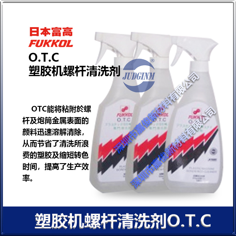 富高FUKKOL O.T.C 塑胶机螺杆清洗剂系列 厂家直销正品