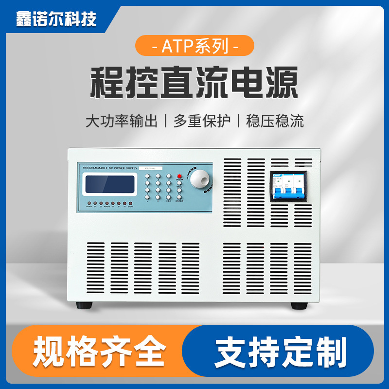 大功率程控直流稳压电源30V300A可调直流电源供应器编程老化