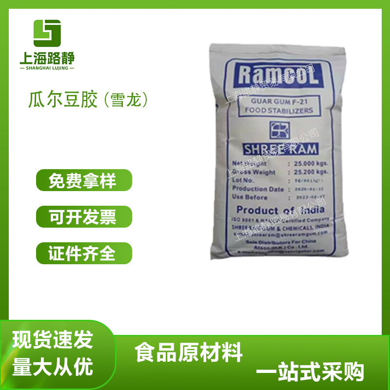 现货 批发 食品级印度雪龙瓜尔胶 瓜尔豆胶 烘焙 肉制品 增稠剂