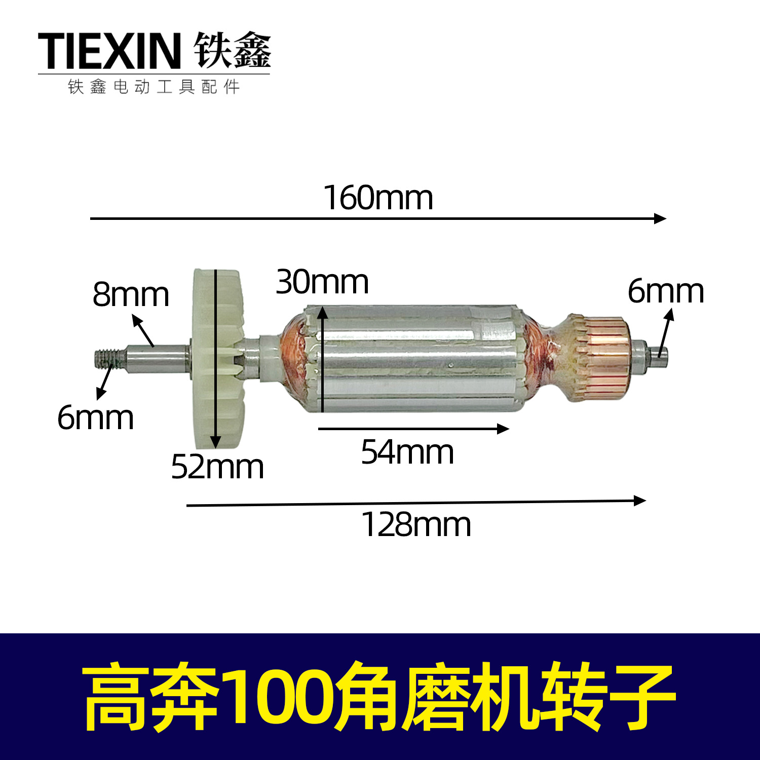 【货号01800】修理高奔100角磨机转子修理高奔角磨机电机