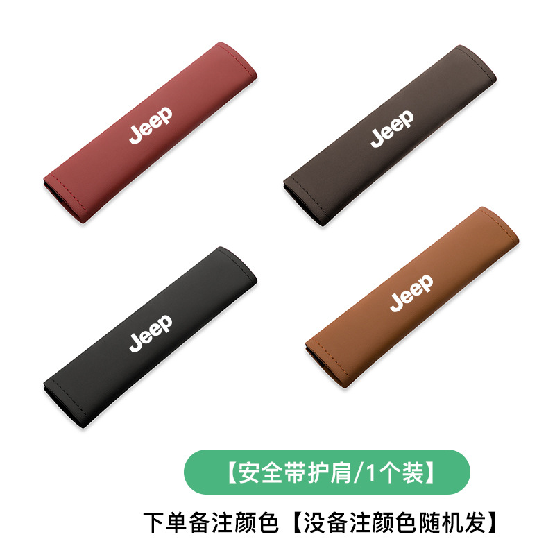 지프 [안전 벨트 어깨 패드-1] 참고 색상