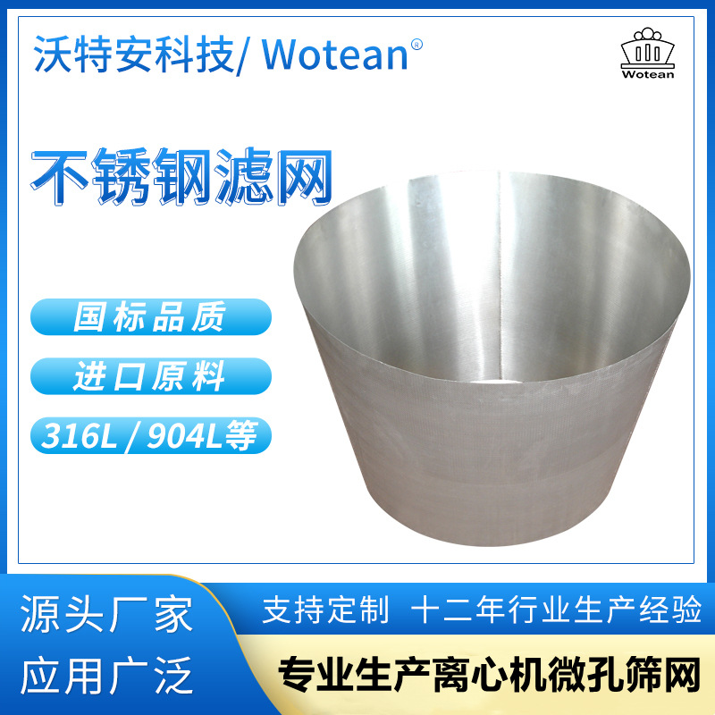 [山东发货]厂家供应 沃特安 离心机筛网配件 扇形不锈钢滤网