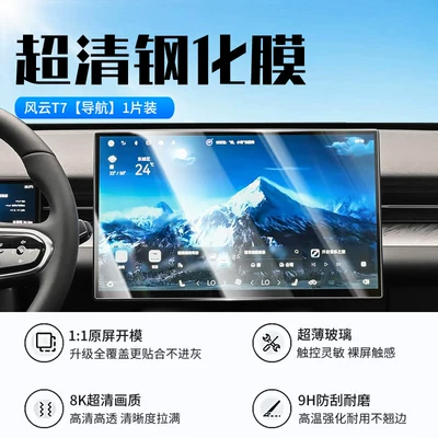 film, central control navigation display – Car interior film - 26-models-of-fengyun-t7-navigation-new-7d-ultra-clear-explosion-proof-tempered-film