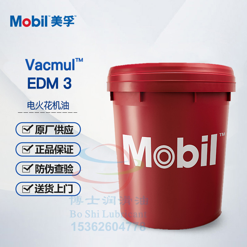 美孚维美火花机油Mobil Vacmul EDM 3 2 1 EDM-XTRA 03C 03D 特效