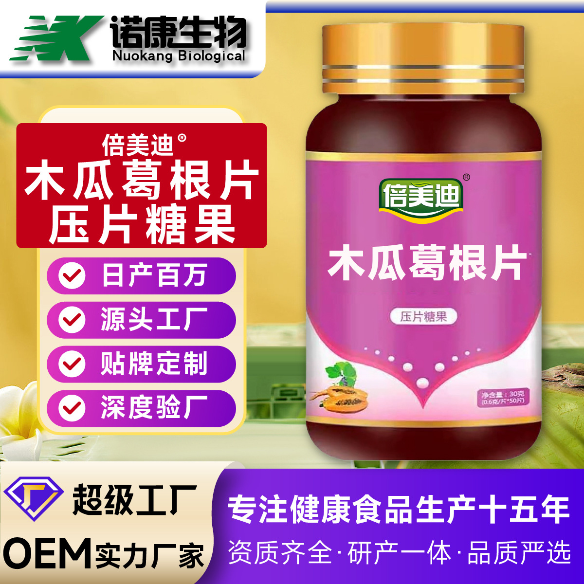 木瓜葛根片oem贴牌阿胶红枣魔芋粉胶原蛋白肽压片糖果多肽女性