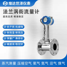 蒸汽涡街流量计饱和蒸汽涡街流量计过热蒸汽流量计锅炉蒸汽流量计
