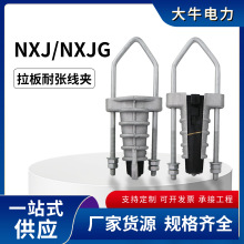 批发NXJ耐张线夹 NXJG架空绝缘楔型线夹 拉杆挂板式线夹厂家