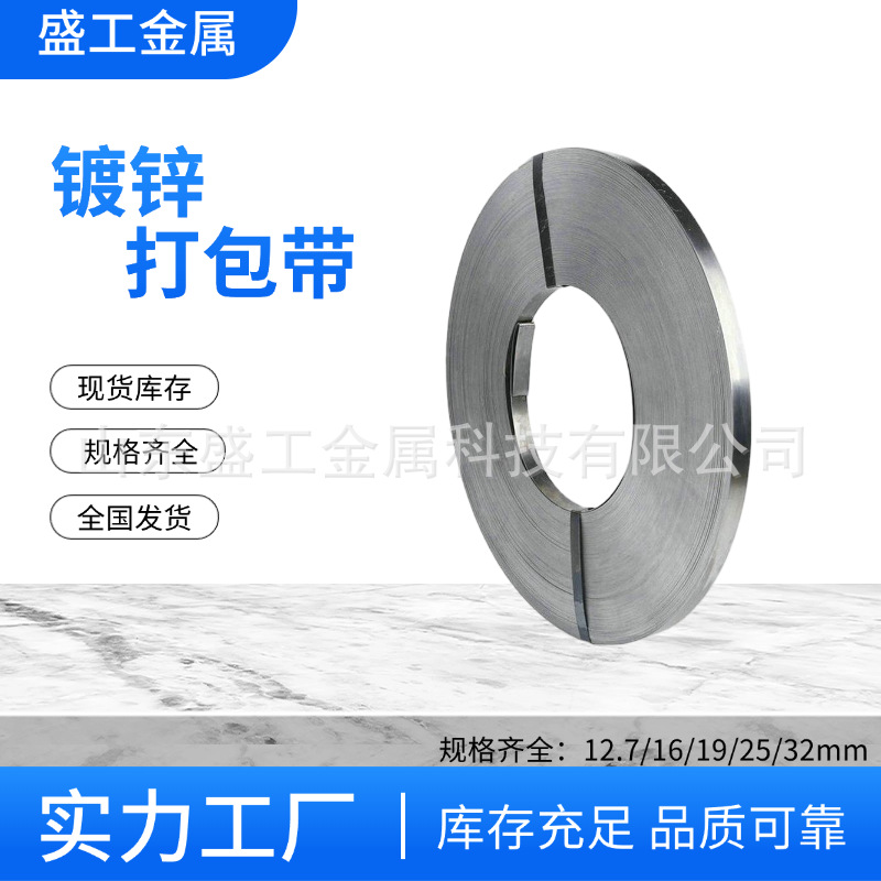 盛工金属厂家批发镀锌打包带高强度镀锌钢带建材捆扎铁皮打包带