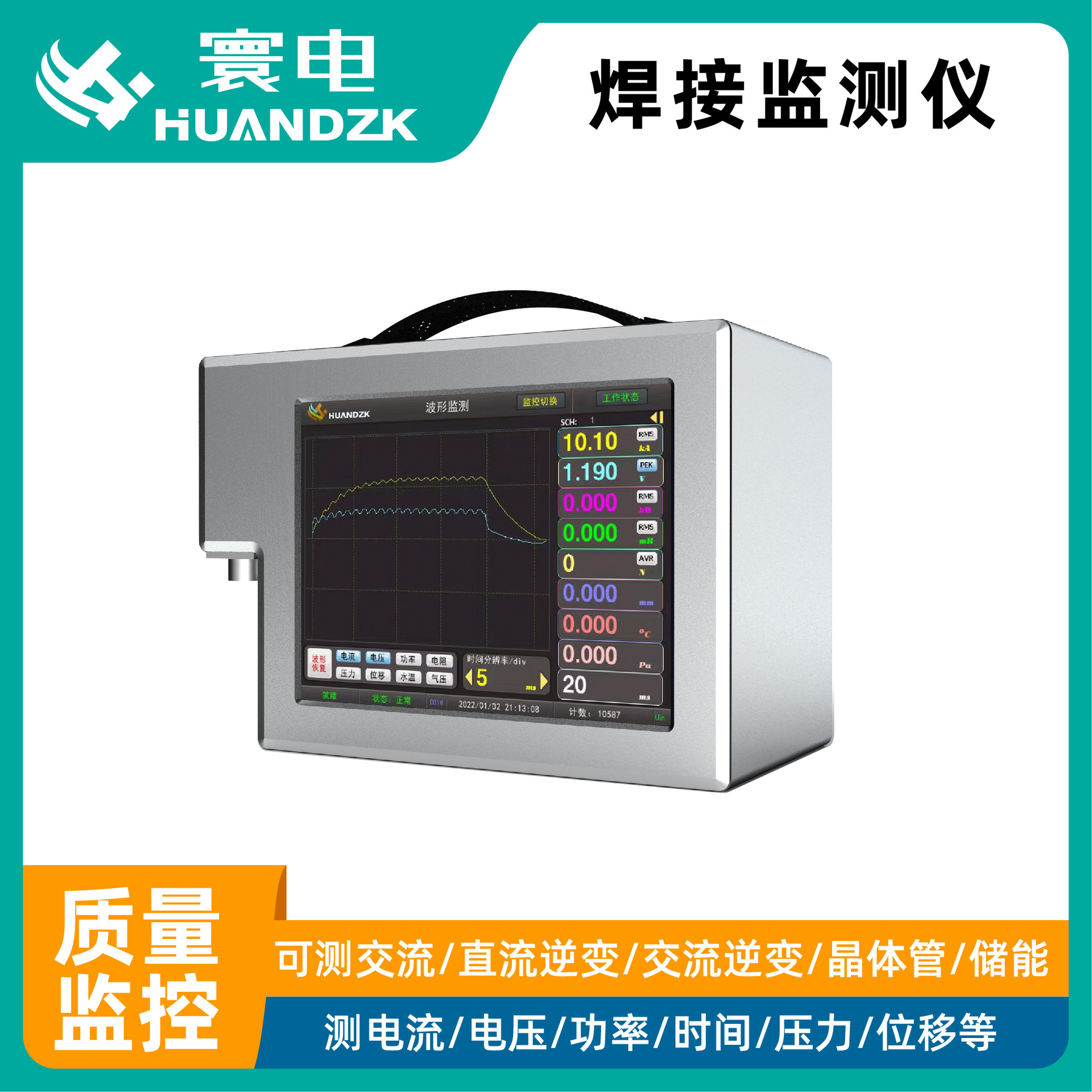 焊点检测仪器监测设备焊接参数检测仪点焊实时检测系统质量分析