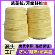 销售100031500D3凯芙拉芳纶纤维缝纫线耐高温防火阻燃纱线