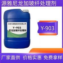 源雅903尼龙加玻纤处理剂 底涂剂 处理水增强油漆涂料附着力 包邮