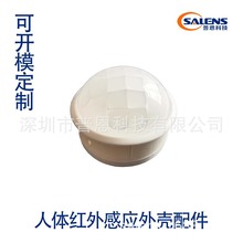 人体感应外壳配件红外感应开关塑料外壳套件感应模块外壳透镜片