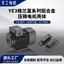 天工YE3 格兰富系列铝合金压铸电机壳装配式底脚  铝压铸电机批发