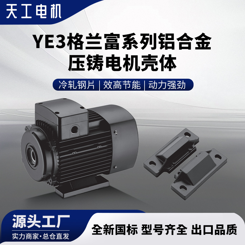 天工YE3 格兰富系列铝合金压铸电机壳装配式底脚  铝压铸电机批发