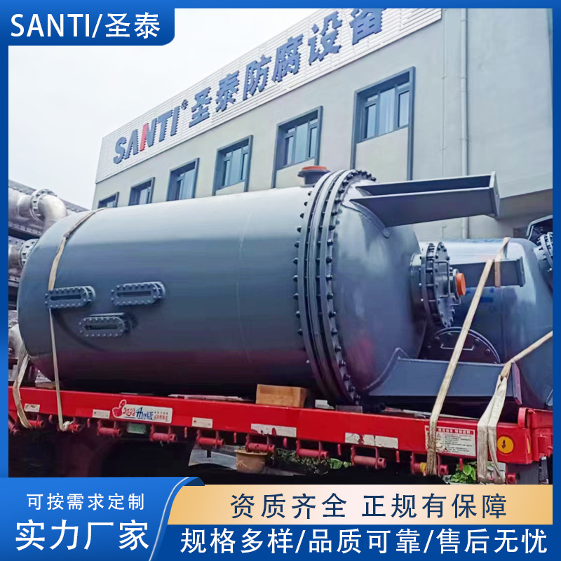 SANTI/圣泰 钢衬搅拌罐碳钢衬四氟反应罐 防腐罐体不锈钢化工储罐