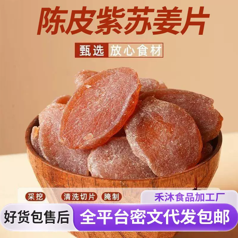 代发陈皮紫苏乌姜片零食 三伏天泡水干吃黄姜片大片陈皮红糖姜片