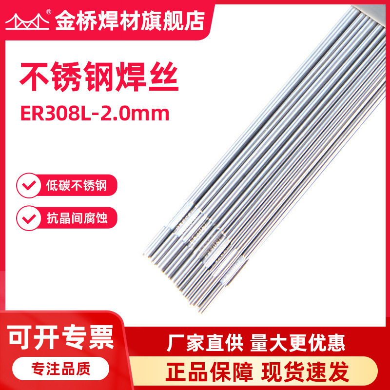 现货含税销售天津金桥不锈钢焊丝ER308L-2.0直条氩弧焊丝耐腐蚀
